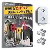 [SmartBASE] オス金具 セフティ金具 ワンタッチ工具ホルダー用【軽量・高強度なアルミ合金製+アルマイト仕上げ】【固定式】取付金具 スリムホルダー対応 セフティホルダー (シルバー, 1個入り)