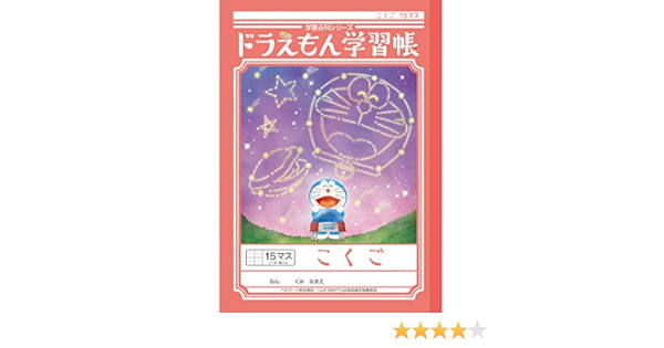 Amazon ショウワノート ドラえもん 学習帳 B5判 こくご 15マス 十字リーダー入り Kl 10 学習帳 練習帳 文房具 オフィス用品