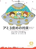 アミ 3度めの約束―愛はすべてをこえて (徳間文庫)