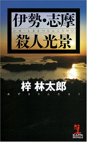梓林太郎:伊勢・志摩殺人光景 (カッパ・ノベルス)