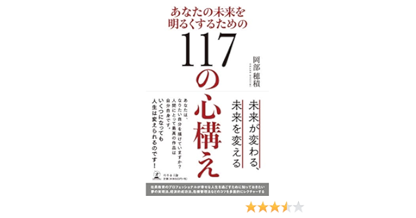 あなたの未来を明るくするための117の心構え 岡部 穂積 本 通販 Amazon