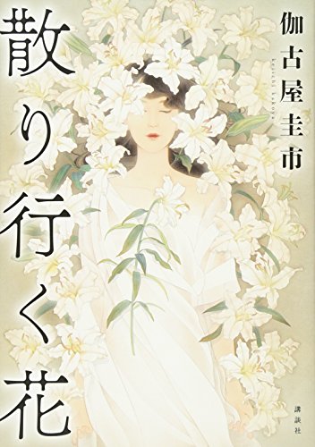 伽古屋圭市:散り行く花