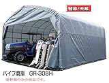 パイプ倉庫 GR-308H用張替幕(天幕)
