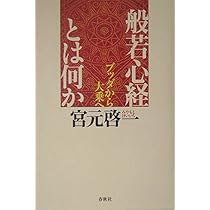 ブッダが考えたこと これが最初の仏教だ | 宮元 啓一 |本 | 通販 | Amazon