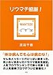 リウマチ感謝!