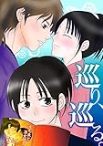 「巡り、巡る」第1話 巡り、巡る。