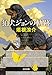 狛犬ジョンの軌跡 狛犬ジョンの軌跡