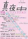 季刊 真夜中 No.14 2011 Early Autumn　特集：ノンフィクション