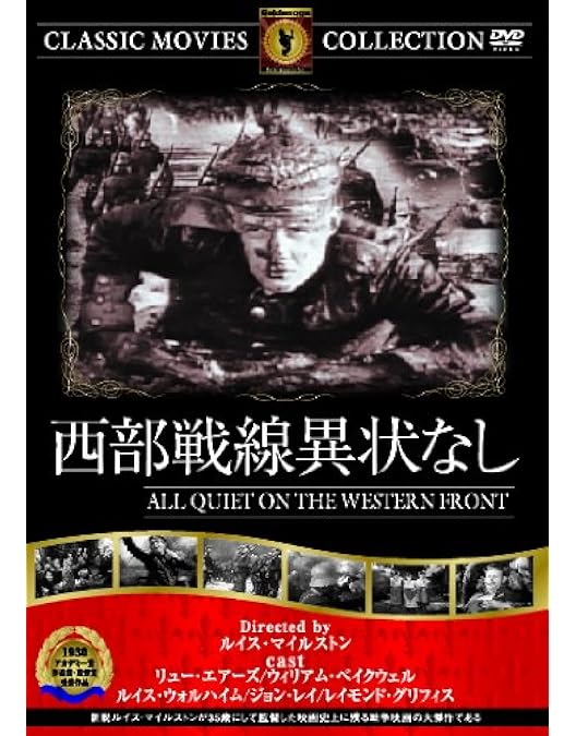 (未使用･未開封品)世界名作映画全集2 西部戦線異状なし [DVD] Amazon.co.jp: 世界名作映画全集2 西部戦線異状なし [DVD] : リュー