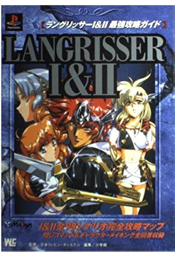 Amazon.co.jp: ラングリッサー1&2完全攻略本 : 本