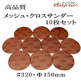 ＃320 ランダムアクションサンダー用 サンディング クロス 150mm 10枚組【00520】