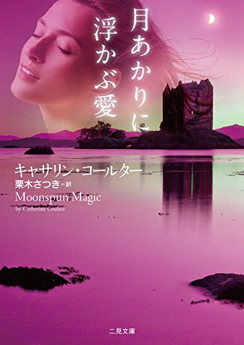 キャサリン・コールター:月あかりに浮かぶ愛 (二見文庫 ザ・ミステリ・コレクション(ロマンス・コレクション))