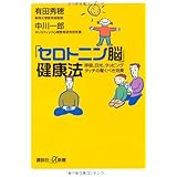 「セロトニン脳」健康法 呼吸、日光、タッピングタッチの驚くべき効果 (講談社+α新書)