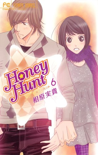 『Honey Hunt』6巻