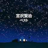 宮沢賢治 ベスト