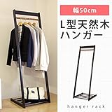 ハンガーラック L型天然木ハンガー スリム L-50N 棚付き コートハンガー ポールハンガー 玄関収納 衣類収納