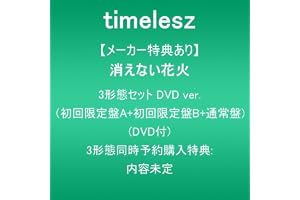 【メーカー特典あり】消えない花火 (3形態セットDVD ver.:初回限定盤A+初回限定盤B+通常盤)(DVD付)(3形態同時予約購入特典:内容未定)