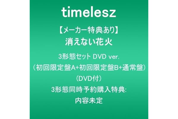 【メーカー特典あり】消えない花火 (3形態セットDVD ver.:初回限定盤A+初回限定盤B+通常盤)(DVD付)(3形態同時予約購入特典:内容未定)