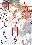 「先生、今日も慰めてください」～新米教師が堕ちた夜～（分冊版） 【第1話】 (禁断Lovers)