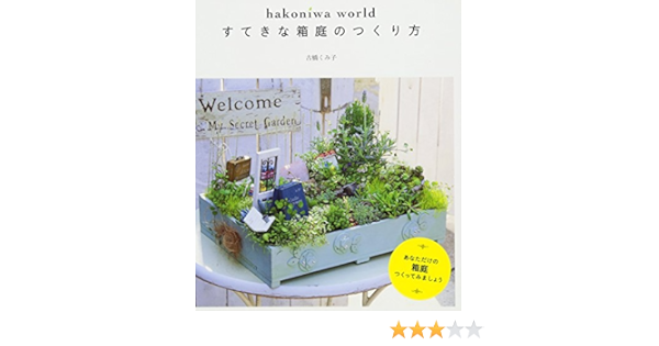 Hakoniwa World すてきな箱庭のつくり方 古橋 くみ子 本 通販 Amazon