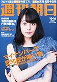 週刊朝日 2015年 10/16 号 [雑誌]