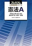 プレミアム公務員試験シリーズ 憲法A: 特別区I類(地方上級)/国税専門官/国家一般職