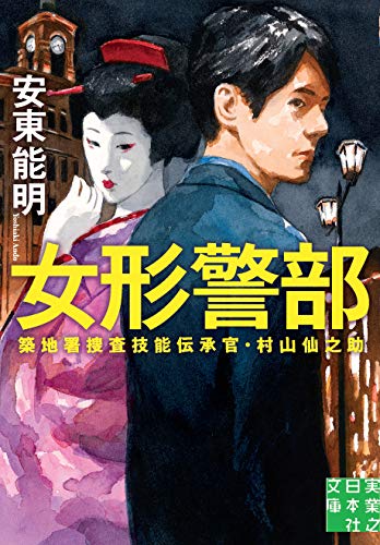 安東能明:女形警部 築地署捜査技能伝承官・村山仙之助 (実業之日本社文庫)