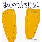 あしのうらのはなし (かがくのとも絵本)
