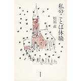 私のことば体験 (福音館の単行本)