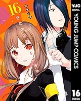 かぐや様は告らせたい～天才たちの恋愛頭脳戦～ 16 (ヤングジャンプコミックスDIGITAL)