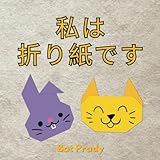 私は 折り紙です: I CAN BE ORIGAMI!