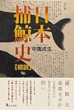 日本捕鯨史【概説】