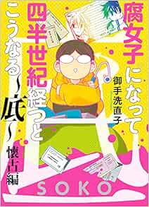 腐女子になって四半世紀経つとこうなる 底 懐古編 Zero Sumコミックス 御手洗 直子 本 通販 Amazon