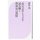 エマニュエル・トッドで読み解く世界史の深層 (ベスト新書)
