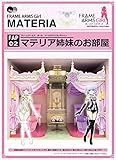 ぺあどっと フレームアームズ・ガール ドールハウスコレクションシリーズ マテリア姉妹のお部屋 ...