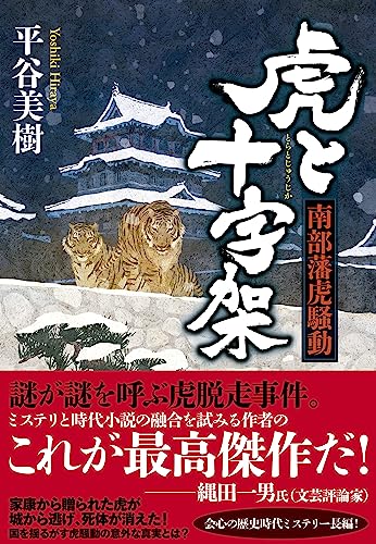 平谷美樹:虎と十字架　南部藩虎騒動