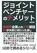 ジョイントベンチャーのデメリット！多国籍企業との工場建設。ＪＶが失敗に終わった話し (10分で読めるシリーズ)