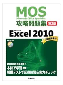 Mos攻略問題集 Microsoft Excel 2010 第2版 Mos攻略問題集シリーズ 土岐順子 本 通販 Amazon