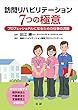 訪問リハビリテーション 7つの極意: プロフェッショナルになるための仕事の流儀