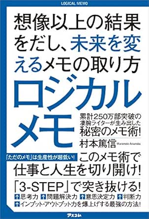 Amazon Co Jp ロジカルメモ 想像以上の結果をだし 未来を変えるメモの取り方 Ebook 村本 篤信 本