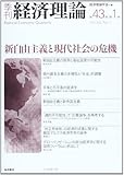 季刊経済理論 (第43巻 第1号)
