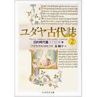 ユダヤ古代誌〈1〉旧約時代篇(1−4巻) (ちくま学芸文庫