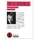 果てしなき逃走 (岩波文庫 赤 462-1)