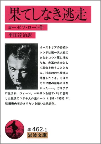 果てしなき逃走 果てしなき逃走