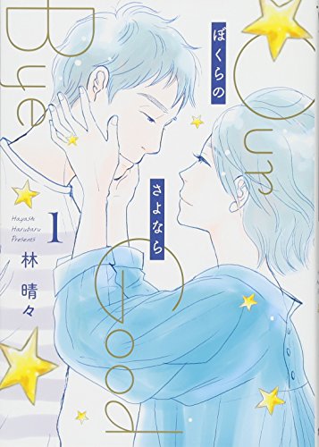 ぼくらのさよなら 1 (オフィスユーコミックス)