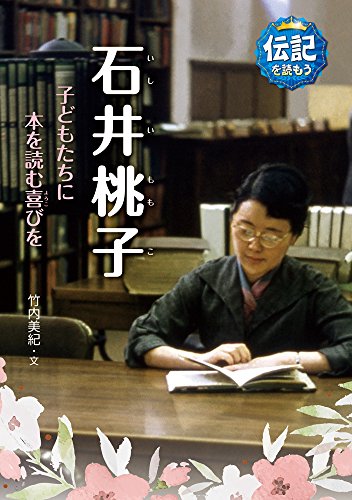 石井桃子: 子どもたちに本を読む喜びを (伝記を読もう)