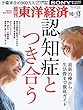 週刊東洋経済 2018年10/13号 [雑誌]