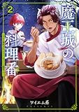 魔王城の料理番　２：～コワモテ魔族ばかりだけど、ホワイトな職場です～ (バンチコミックス)