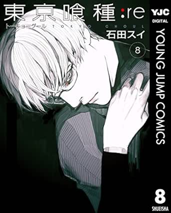 東京喰種トーキョーグール Re 8 ヤングジャンプコミックスdigital 石田スイ 青年マンガ Kindleストア Amazon
