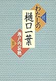 わたしの樋口一葉